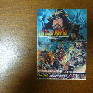 【ゲーム小冊子】信長の野望 戦国群雄伝 天下布武の道ハンドブック(その他)