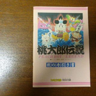 【ゲーム小冊子】桃太郎伝説 旅の手引き書(その他)