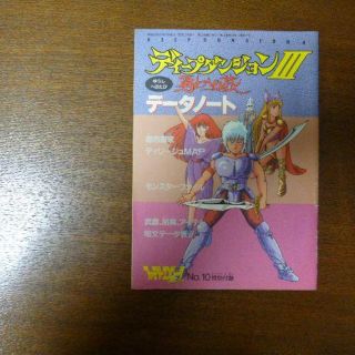 【ゲーム冊子】ディープダンジョンⅢ 勇士への旅 データノート(その他)