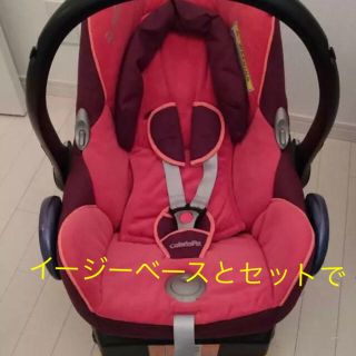 マキシコシ(Maxi-Cosi)のカブリオフィックス イージーベース セット(自動車用チャイルドシート本体)