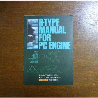 【ゲーム小冊子】アールタイプ攻略マニュアル R-TYPE MANUAL FOR (その他)