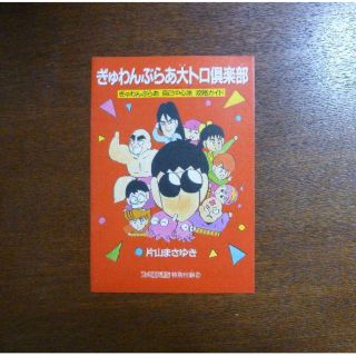 【ゲーム小冊子】ぎゅわんぶらあ大トロ倶楽部 ぎゅわんぶらあ自己中心派攻略ガイド(その他)