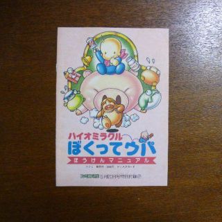 【ゲーム小冊子】バイオミラクル ぼくってウパ ぼうけんマニュアル(その他)