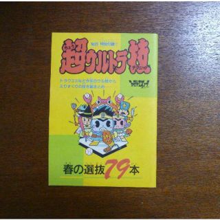 【ゲーム小冊子】特別付録 超ウルトラ技 春の選抜７９本(その他)