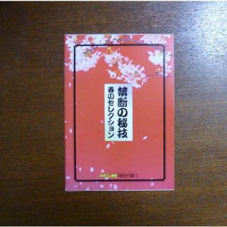 【ゲーム小冊子】ファミコン通信 特別付録 禁断の秘技 春のセレクション(その他)