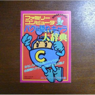 【ゲーム小冊子】ファミリーコンピュータ バグ＆隠れキャラ大辞典(その他)