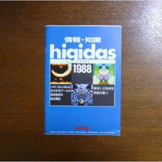 【ゲーム小冊子】ファミコン通信 特別付録 情報・知識 higidas1988(その他)