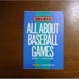 【ゲーム小冊子】ファミコン通信 特別付録 野球ゲーム完全大特集(その他)