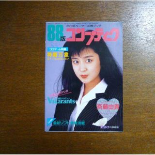 斉藤由貴のアイドル・データバンク (雑誌付録の小冊子)