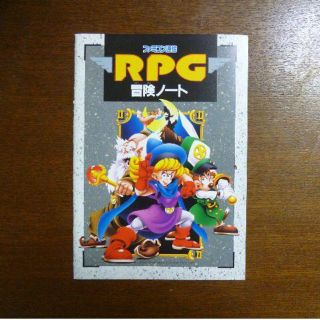 【ゲーム小冊子】ファミコン通信 特別付録 ＲＰＧ冒険ノート(その他)