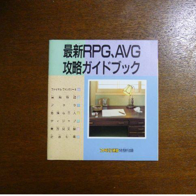 【ゲーム小冊子】ファミコン通信 特別付録 最新ＲＰＧ、ＡＶＧ攻略ガイドブック エンタメ/ホビーのゲームソフト/ゲーム機本体(その他)の商品写真