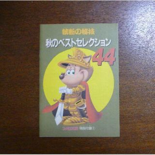 【ゲーム小冊子】ファミコン通信 特別付録 禁断の秘技 秋のベストセレクション４４(その他)