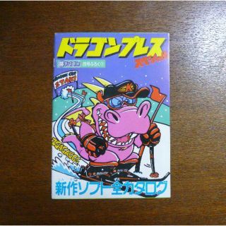 【ゲーム小冊子】ドラゴンプレス スペシャル 新作ソフト全カタログ(その他)