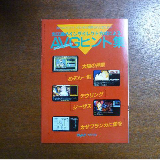 【ゲーム冊子】先江進のインダイレクト方式によるＡＶＧヒント集 エンタメ/ホビーのゲームソフト/ゲーム機本体(その他)の商品写真