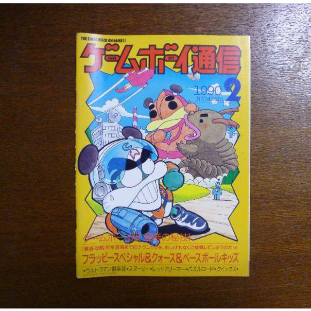 【ゲーム小冊子】ファミコン通信 特別付録 ゲームボーイ通信 1990 No.2 エンタメ/ホビーのゲームソフト/ゲーム機本体(その他)の商品写真