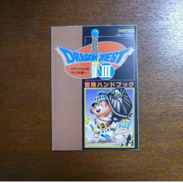 【ゲーム小冊子】ドラゴンクエストⅢ 冒険ハンドブック エンタメ/ホビーのゲームソフト/ゲーム機本体(その他)の商品写真