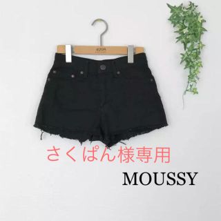 マウジー(moussy)のさくぱん様専用。マウジー ショートパンツ(ショートパンツ)