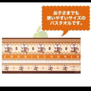 ジャーナルスタンダード(JOURNAL STANDARD)のちょリスバスタオル☆(ノベルティグッズ)