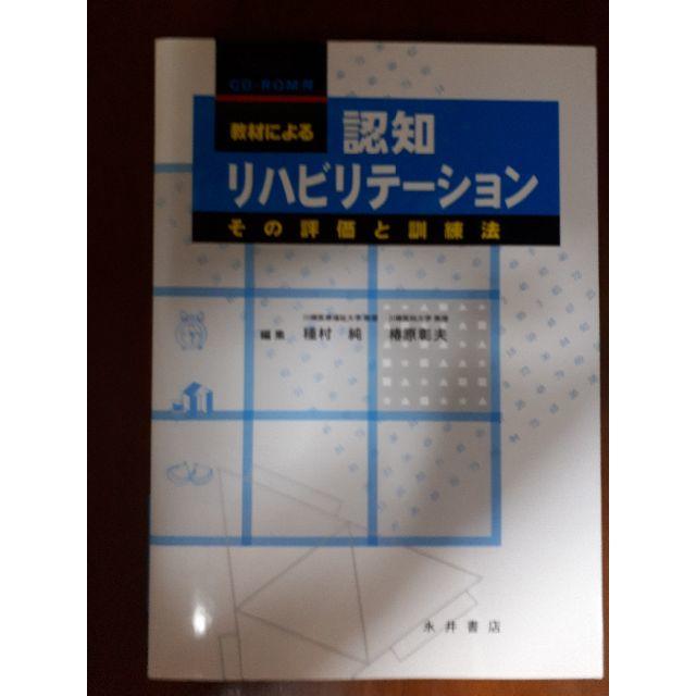 【PDFドリル付き】教材による 認知リハビリテーション その評価と訓練法