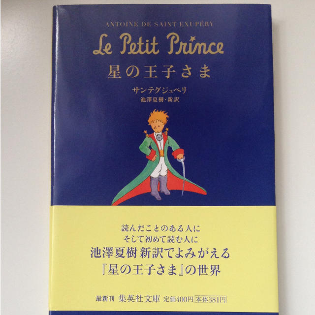 【美品】星の王子さま エンタメ/ホビーの本(文学/小説)の商品写真
