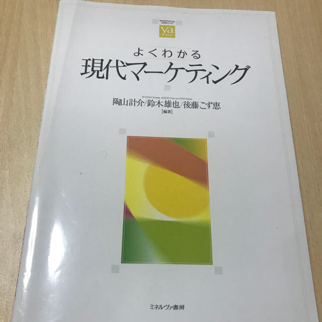 よくわかる現代マーケティング エンタメ/ホビーの本(語学/参考書)の商品写真