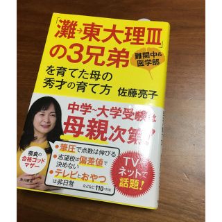 カドカワショテン(角川書店)の灘 東大理IIIの3兄弟(住まい/暮らし/子育て)