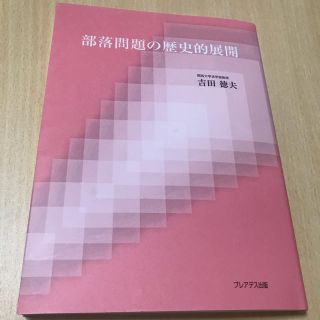 部落問題の歴史的展開(語学/参考書)