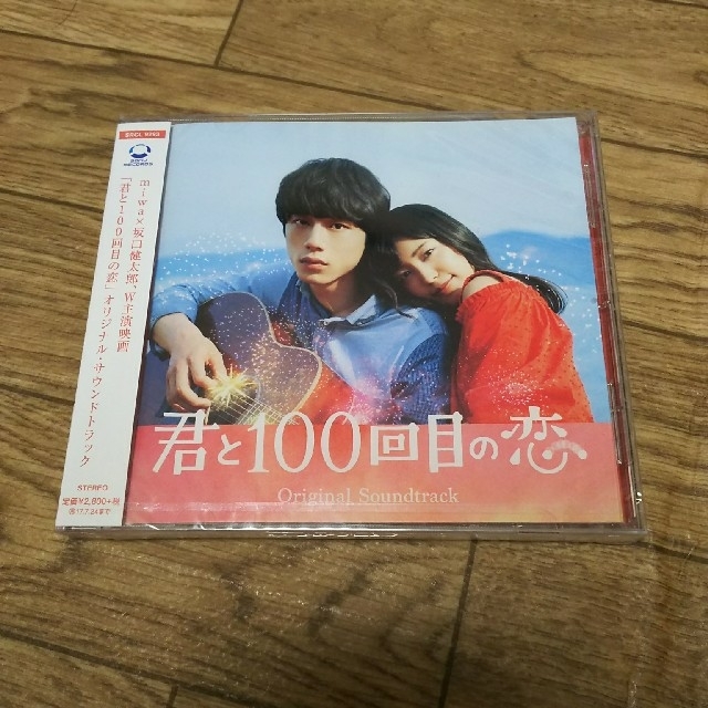 映画「君と100回目の恋」サウンドトラック エンタメ/ホビーのCD(映画音楽)の商品写真