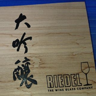 リーデル(RIEDEL)のガラスコップ(RIEDEL大吟醸)(グラス/カップ)