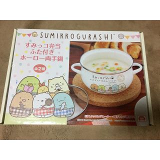 すみっこ弁当 蓋つきホーロー両手鍋(キャラクターグッズ)