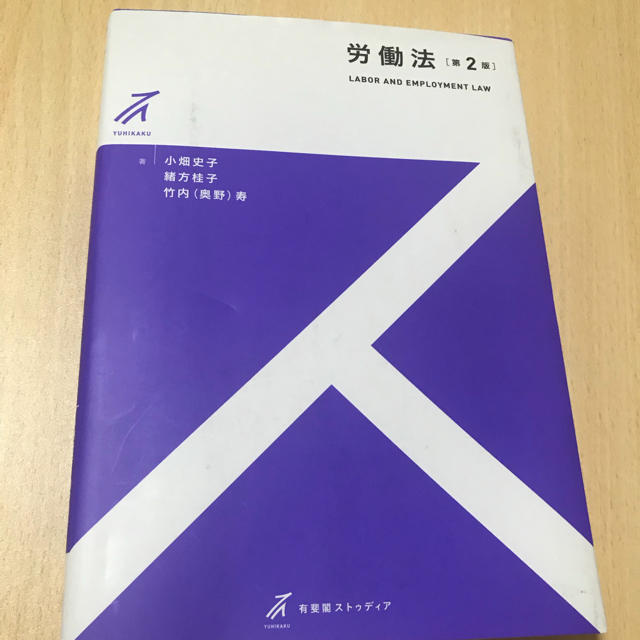 労働法 第2版 エンタメ/ホビーの本(語学/参考書)の商品写真