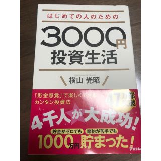 はじめての人のための3000円投資生活(ビジネス/経済)