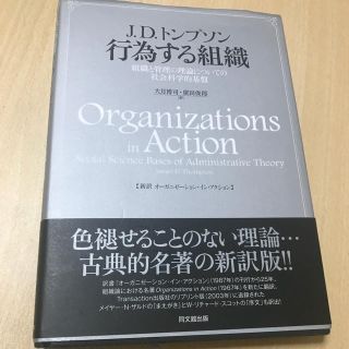 J.D.トンプソン 行為する組織(語学/参考書)