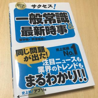 サクセス！一般常識&最新時事(語学/参考書)