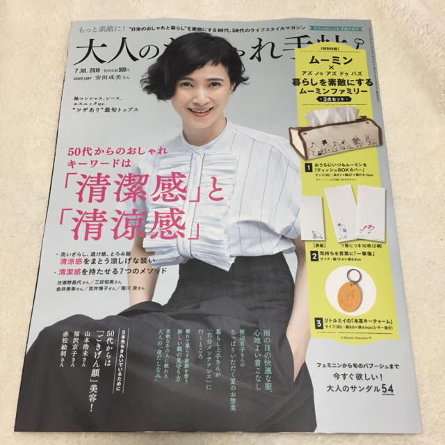 大人のおしゃれ手帖 7月号   一部付録付き エンタメ/ホビーの雑誌(その他)の商品写真