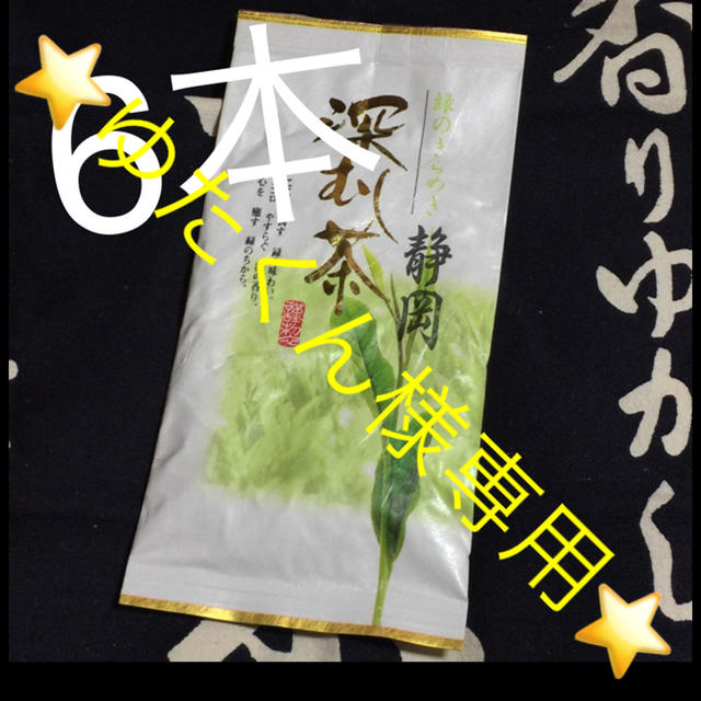 ゆたくん様⭐️ 送料込⭐️金 6本 深蒸し茶 静岡県 掛川産 深むし茶 煎茶  食品/飲料/酒の飲料(茶)の商品写真