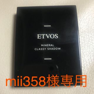 エトヴォス(ETVOS)の《専用》ETVOS ミネラルクラッシィシャドー(アイシャドウ)