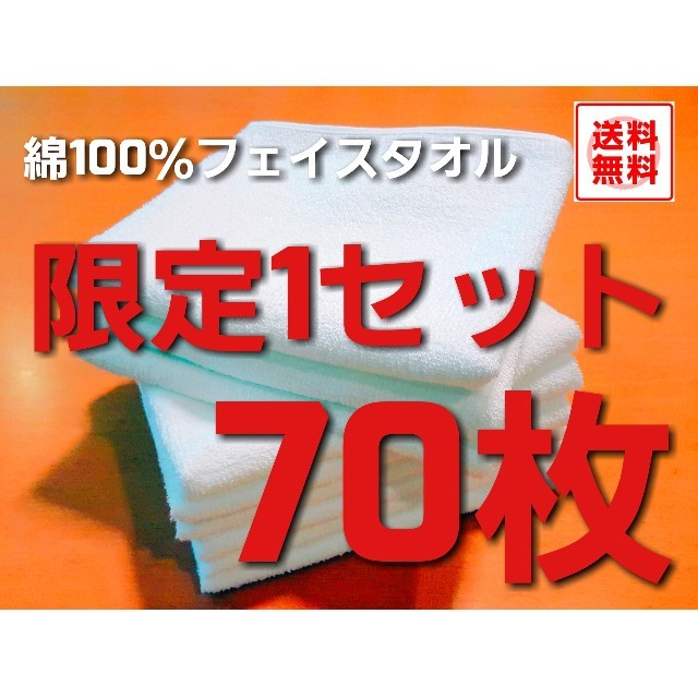 ☆限定1セット☆綿100％フェイスタオル70枚セット タオル/バス用品