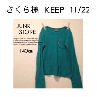 ジャンクストアー(JUNK STORE)のさくら様  KEEP(その他)