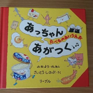 あっちゃんあがつく(絵本/児童書)