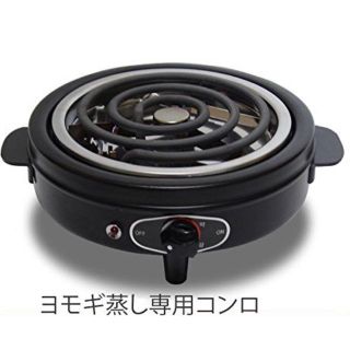 よもぎ蒸し コンロ 電熱器 アスカ 黄土よもぎ蒸し 新品未使用の通販