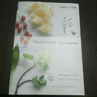 バーミキュラ(Vermicular)のVermicular Recipe Book 00(住まい/暮らし/子育て)