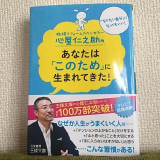 あなたは「このために」生まれてきた！心屋仁之助(文学/小説)