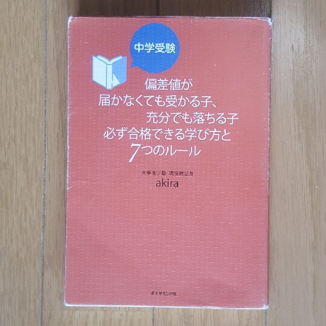 ダイヤモンド社(ダイヤモンドシャ)の中学受験　偏差値と上手に付き合うルール エンタメ/ホビーの本(住まい/暮らし/子育て)の商品写真