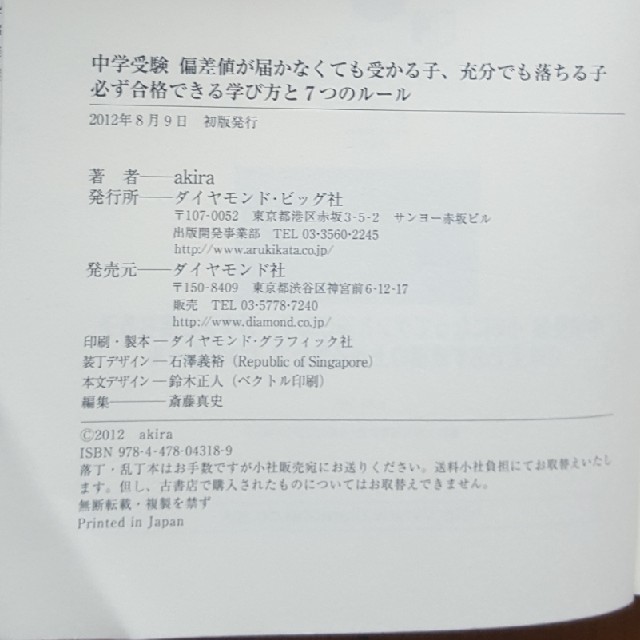 ダイヤモンド社(ダイヤモンドシャ)の中学受験　偏差値と上手に付き合うルール エンタメ/ホビーの本(住まい/暮らし/子育て)の商品写真