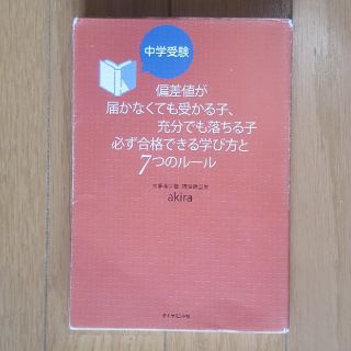 ダイヤモンドシャ(ダイヤモンド社)の中学受験　偏差値と上手に付き合うルール(住まい/暮らし/子育て)