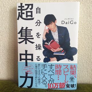 超集中力  DaiGo(ビジネス/経済)