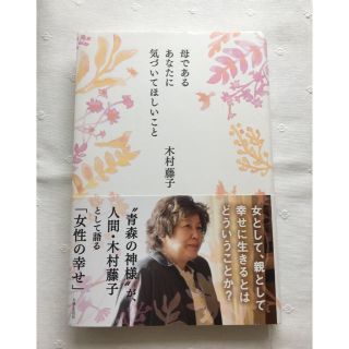 シュフトセイカツシャ(主婦と生活社)の母であるあなたに気づいてほしいこと 木村藤子(ノンフィクション/教養)