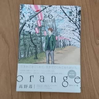 orange  高野苺  6巻(少女漫画)