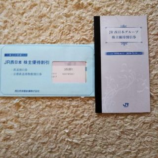 JR西日本　鉄道割引券・株主優待割引券1冊・京都鉄道博物館割引券(その他)